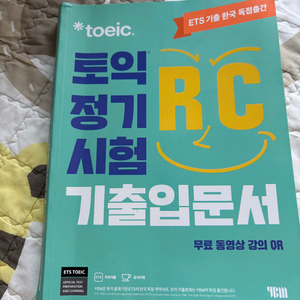 토익 정기시험 기출입문서 RC