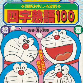 ドラえもん 國語おもしろ攻略 四字熟語 100(도라에몽 국어 흥미로운 공략법 4자숙어)