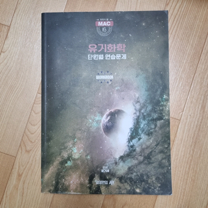 ㅇㄱㅅ 윤기세 유기화학 단원별 연습문제 워크북 김영편입 의약대 의대 치대 약대 한의대 수의대