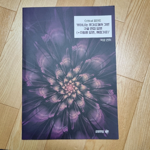 ㅂㅇ 박윤 Critical 포인트 차이나는 자기소개서 기반 구술 면접 답변 (+수험생 답변, 채점기준) 김영편입