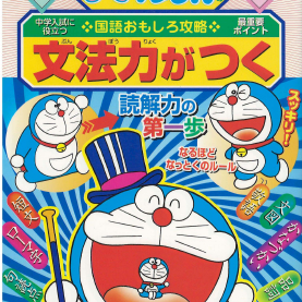 ドラえもん 國語おもしろ攻略 文法力がつく(도라에몽 국어 흥미로운 공략법 문법 실력이 쑥쑥)
