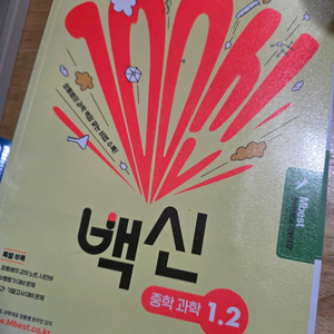 엠베스트 중학 과학 백신 +올쏘 사회 1-2