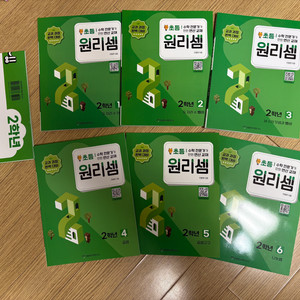 초등 원리셈 2학년