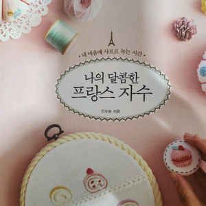 나의 달콤한 프랑스 자수
