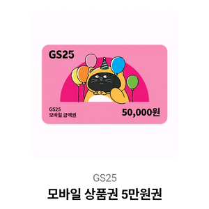 gs25 5만원권