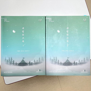 *2권판매* 2025 세법워크북 1,2 정우승유은종 공인회계사세무사