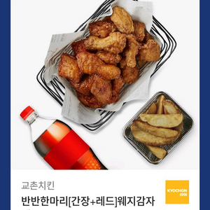 교촌치킨 반반한마리웨지감자세트 팝니다