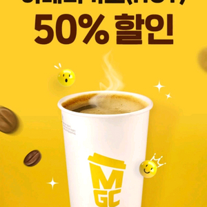 메가MGC커피 아메리카노 HOT 50% 할인 기프티콘,300원에 팔아요