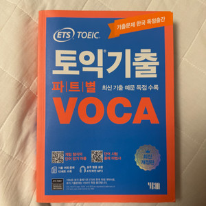 ETS 토익 기출 파트별 VOCA