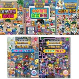 무한의 계단 수수께끼 숨은그림 시리즈 놀이북 전5권 새책