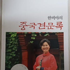 한비야의 중국견문록 책 이미지