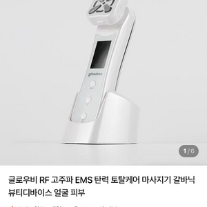 글로우비 고주파 마사지기 갈바닉 뷰티디바이스 얼굴마사지