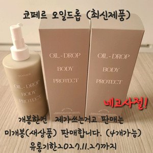 코페르 오일드롭 바디로션
