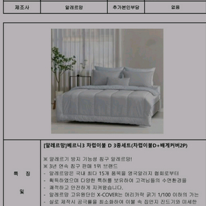 베니티 침구세트 알레르망