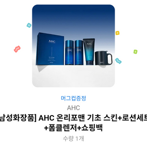AHC 남성화장품 세트 미개봉 새상품