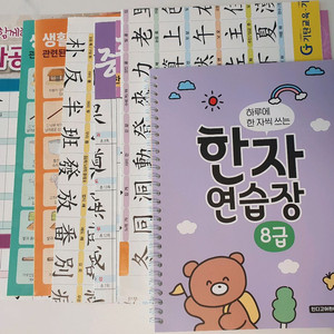 한자연습장 8급