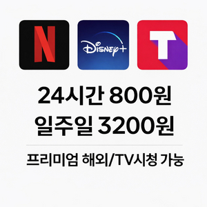 [800원] OTT 하루 대여 넷플릭스 디즈니 플러스 티빙