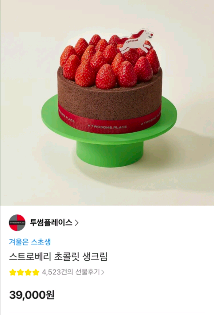 종류많음)) 투썸 딸기 생크림 케이크, 투썸플레이스 스트로베리 초콜릿 생크림 케이크(스초생)--0