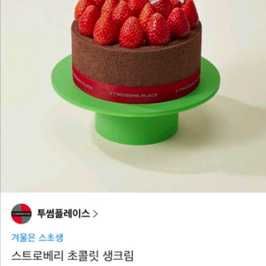 종류많음)) 투썸 딸기 생크림 케이크, 투썸플레이스 스트로베리 초콜릿 생크림 케이크(스초생)