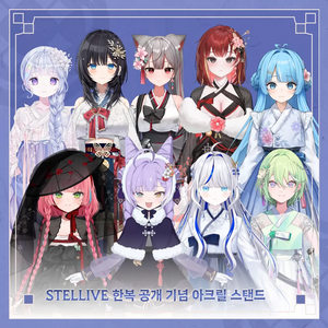 스텔라이브 한복 리제 삽니다