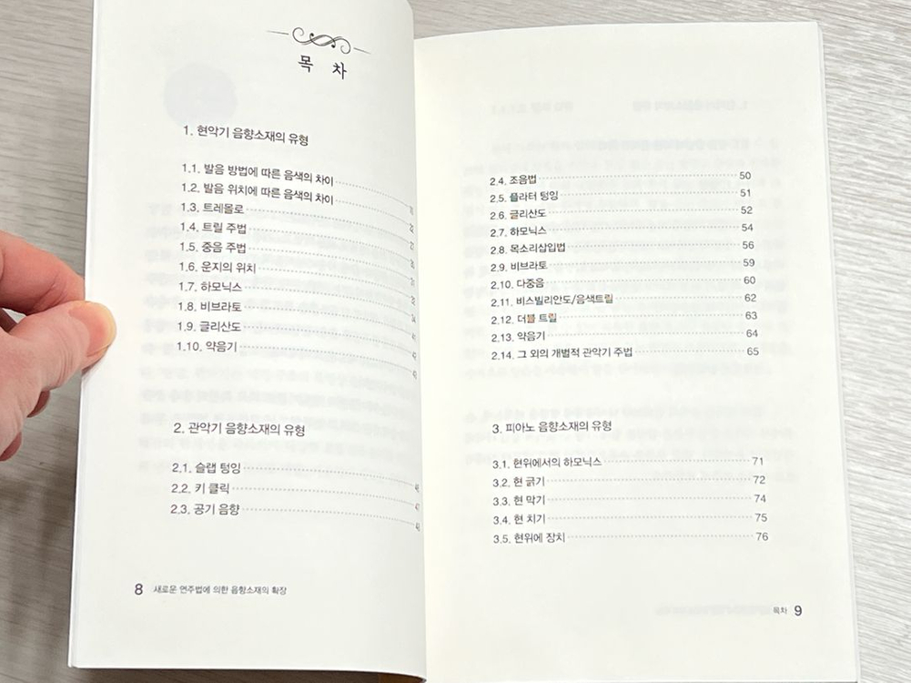 새로운 연주법에 의한 음향소재의 확장-음악춘추--2