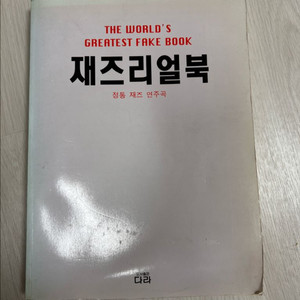 재즈리얼북 (The Worlds Greatest Fake Book)