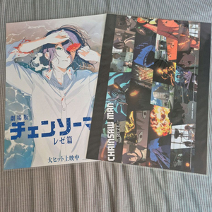 체잉소맨 레제 5주차 돌비&해변 포스터 set