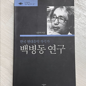한국 현대음악 작곡가 백병동 연구, 소리의 실체를 찾아서 - 백병동 작품 분석 논문집