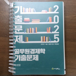 정병열 공무원경제학 기출문제 (2025년)