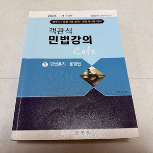 2025 객관식 민법강의 cafe1 이미지