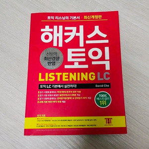 [새상품 무료배송] 해커스 토익 2019 listening 리스닝