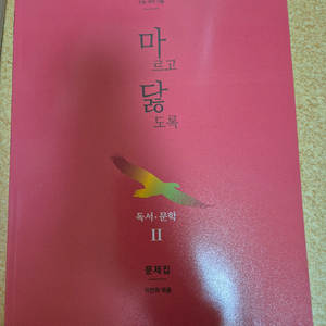 마르고닳도록 독서문학 II 교재세트