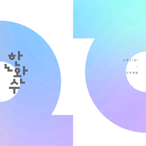 이해원 한완수 한완기 한시수 시대인재 수능 설맞이 현우진 김범준 한석원