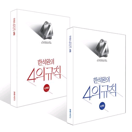 이감으로 기출 4의규칙 4규 한석원 마더텅 자이스토리 이기상--1