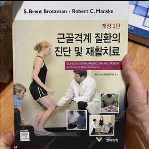 근골격계 질환의 진단 및 재활치료(한미의학)