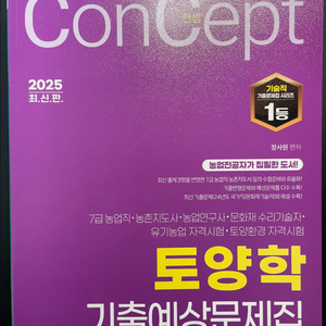 2025 컨셉토양학+기출예상문제집