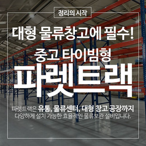 중고 파렛트랙 타이빔형 철제선반 중량랙 공장 물류창고 적재선반 랙 이미지
