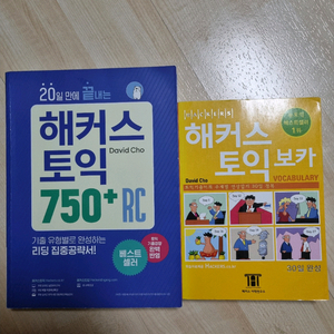 해커스 토익 750+ RC와 토익 보카 세트