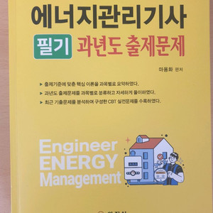 에너지관리기사 필기 팝니다 (새책)