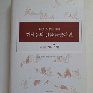 람림 깨달음의 길을 묻는다면(새것)