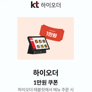 KT 하이오더 1만원 할인 쿠폰 -> 4000원