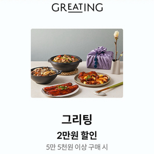 그리팅 2만원 할인 쿠폰(5.5만원 이상 주문 시) -> 1000원