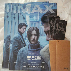 영화 휴민트 특전 오리지널 티켓 오티 TTT 아이맥스 포스터 IMAX 굿즈 아맥 조인성 박정민 신세경 박해준