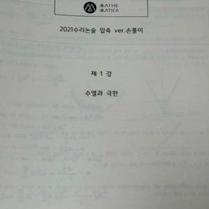 반수반 파이널 포함, 시대인재 대치동 수리논술 전현정T 현강 자료 이미지