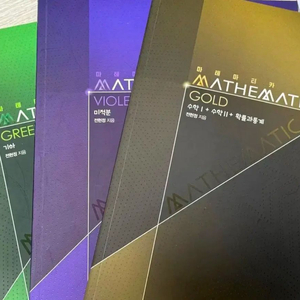 3권 일괄) 마테마티카 전현정T 수리논술 교재 시대인재 메가스터디 논술 이미지