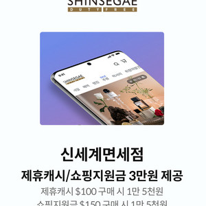 신세계면세점 제휴캐시, 쇼핑지원금 각 1만5천원, 총 3만원 -> 1000원