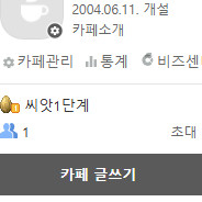 네이버카페 2004년 개설 양도 이미지