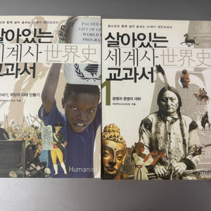 전2권) 초등 중등 추천 역사도서 살아있는 세계사 교과서
