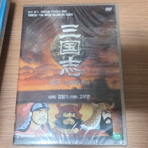 밀봉새것 김청기 감독 고우영 삼국지 관우 오관돌파편 프로모 DVD 이미지