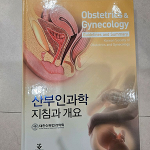 산부인과학 지침과 개요